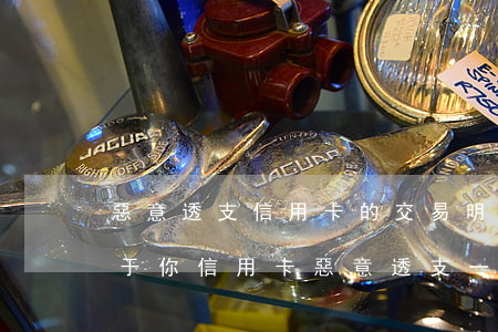 惡意透支信用卡的交易明細(關(guān)于你信用卡惡意透支一案)