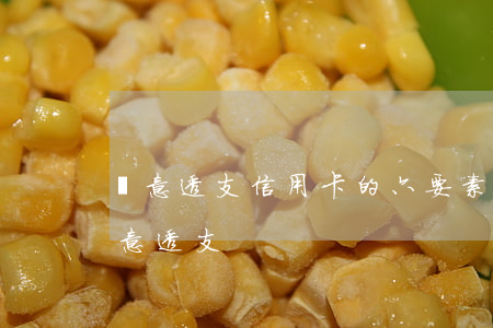 惡意透支信用卡的六要素(信用卡怎樣屬于惡意透支)