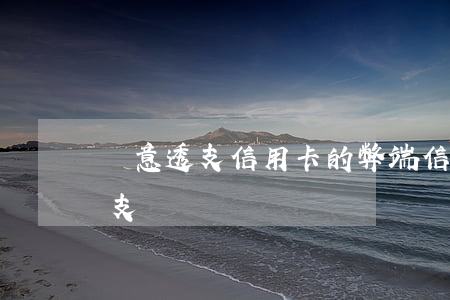 惡意透支信用卡的弊端(信用卡什么叫惡意透支?)