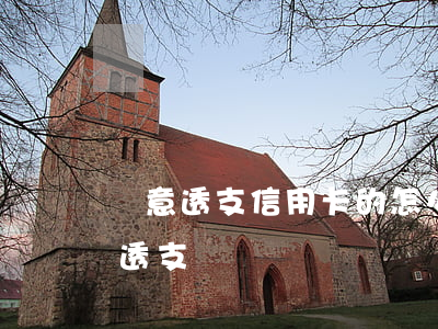 惡意透支信用卡的怎么辦(信用卡怎么為惡意透支)