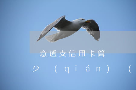 惡意透支信用卡算詐騙嗎(惡意透支信用卡多少錢(qián)構(gòu)成信用卡詐騙罪)