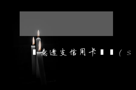 惡意透支信用卡臨時(shí)額度