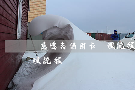 惡意透支信用卡處理流程(惡意透支信用卡處理流程)