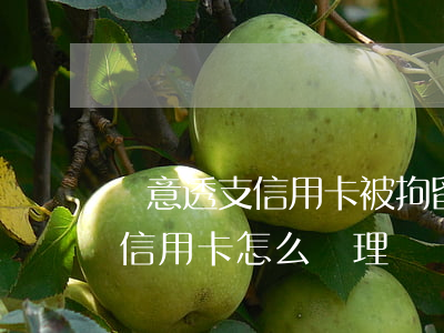 惡意透支信用卡被拘留(被銀行起訴惡意透支信用卡怎么處理)