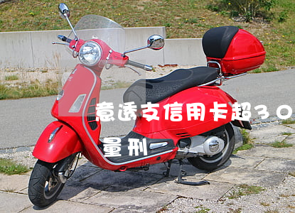 惡意透支信用卡超30萬(信用卡惡意透支5萬量刑)