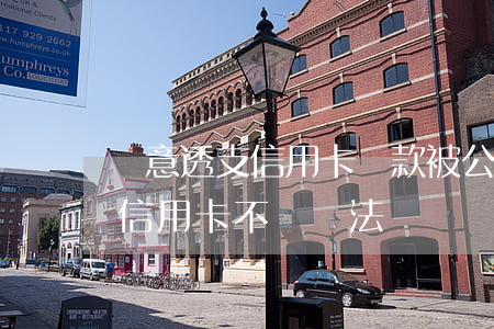 惡意透支信用卡還款被公訴(惡意透支別人的信用卡不還違法嗎)
