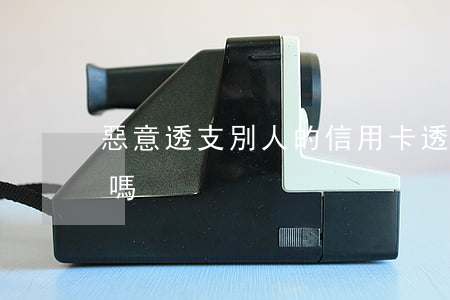 惡意透支別人的信用卡(透支別人信用卡犯法嗎)