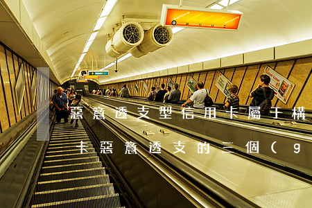 惡意透支型信用卡屬于(構(gòu)成信用卡惡意透支的三個(gè)要件是什么)