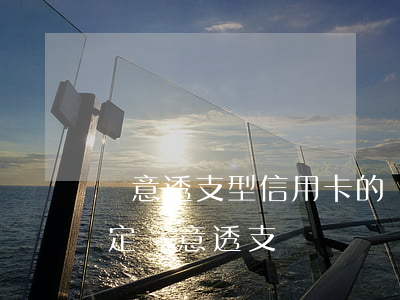 惡意透支型信用卡的認定(信用卡如何不被認定惡意透支)