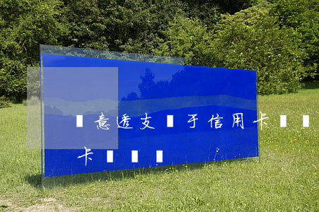 惡意透支屬于信用卡詐騙(惡意透支屬于信用卡詐騙嗎)