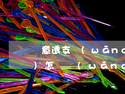 惡意透支網(wǎng)貸不還會(huì)怎樣(網(wǎng)貸惡意透支立案標(biāo)準(zhǔn))