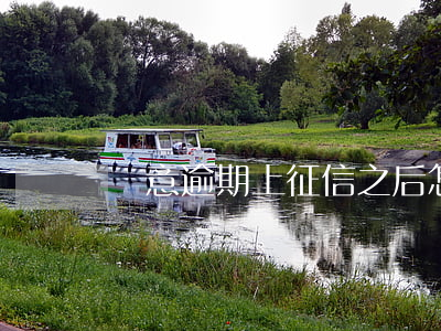 惡意逾期上征信之后怎么取消(惡意逾期的定義)