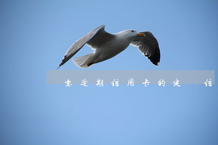 惡意逾期信用卡的定義(信用卡逾期怎么解釋)