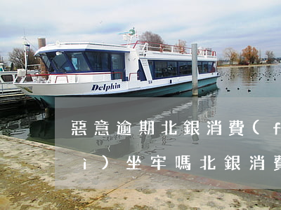 惡意逾期北銀消費(fèi)金融會(huì)坐牢嗎 北銀消費(fèi)逾期會(huì)上門
