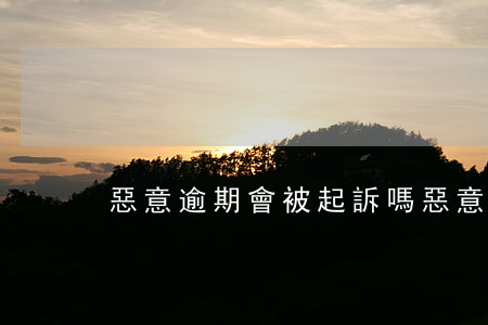 惡意逾期會被起訴嗎(惡意逾期有什么后果)