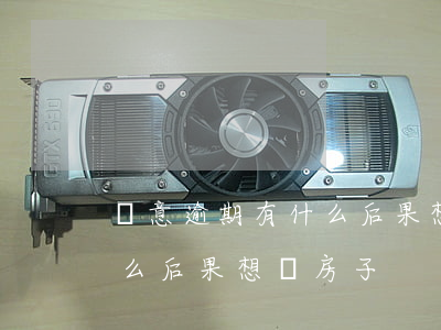 惡意逾期有什么后果想買房子(惡意逾期有什么后果想買房子)