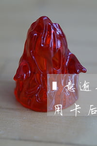 惡意逾期的信用卡后果是什么 惡意逾期的信用卡后果是什么樣的
