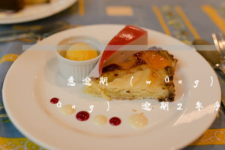 惡意逾期網(wǎng)貸會判2年(網(wǎng)貸逾期2年多了會不會起訴)
