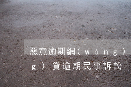 惡意逾期網(wǎng)貸起訴 網(wǎng)貸逾期民事訴訟