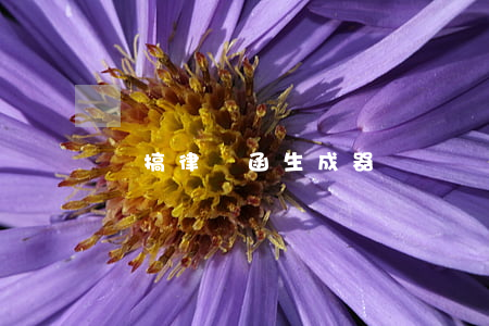 惡搞律師函生成器