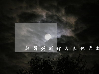 惩罚垄断行为具体罚款数额应考虑的因素