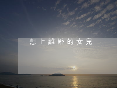 想上離婚的女兒