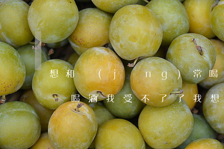 想和經(jīng)常喝酒的老公離婚(老公愛喝酒我受不了了我想離婚)