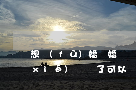 想復(fù)婚離婚證丟了可以嗎(離婚協(xié)議丟了可以復(fù)婚嗎)