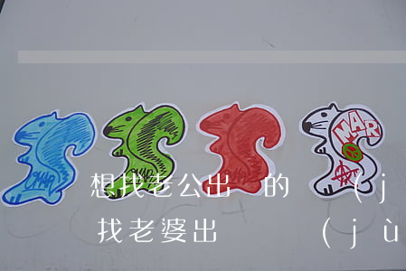 想找老公出軌的證據(jù)可以請律師嗎(找老婆出軌證據(jù)有什么辦法)