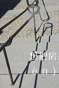 想把房屋贈(zèng)給子女,這些問(wèn)題你要了解！