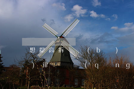 想提高拆遷補(bǔ)償可以請(qǐng)律師嗎(請(qǐng)律師打拆遷官司)