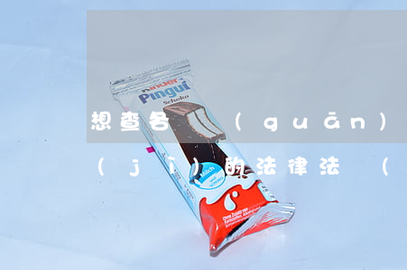 想查各種關(guān)于會(huì)計(jì)的法律法規(guī)(會(huì)計(jì)的法律法規(guī)有哪些)
