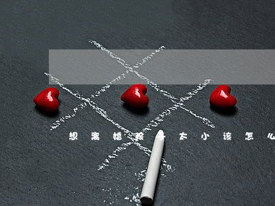 想离婚孩子太小该怎么办