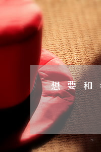 想要和老婆離婚又不想離怎么辦