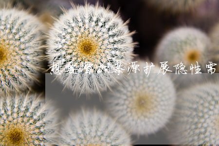 想要增加案源扩展隐性需求市场