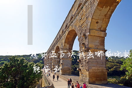 想贷五万块钱去哪贷比较好（贷款五万去哪里能贷到）