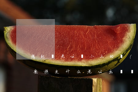 想起訴老公給小三的轉(zhuǎn)賬需要提交什么(老公出軌轉(zhuǎn)賬給小三,我起訴能要回來嗎?)