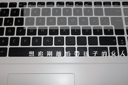 想追剛離婚帶孩子的女人怎么辦