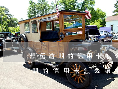 想還逾期的信用卡怎么讓他們免息-想還逾期的信用卡怎么讓他們免息還款