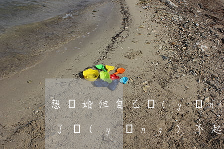 想離婚但自己養(yǎng)不了孩子(離婚了養(yǎng)不起孩子又舍不得孩子怎么辦)