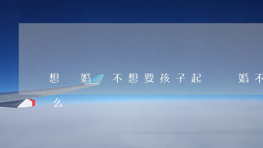 想離婚卻不想要孩子(起訴離婚不想要孩子怎么辦)