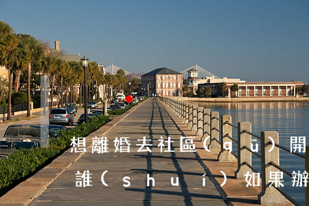 想離婚去社區(qū)開(kāi)證明找誰(shuí)(如果辦理了離婚證,請(qǐng)問(wèn)社區(qū)查看到嗎)