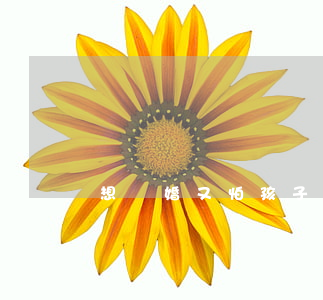想離婚又怕孩子沒(méi)有人帶怎么辦