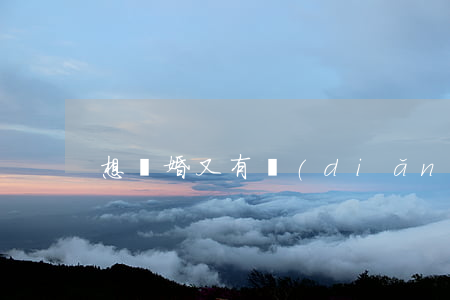 想離婚又有點(diǎn)舍不得離怎么辦