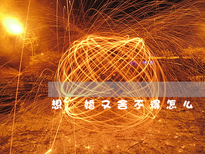想離婚又舍不得怎么辦