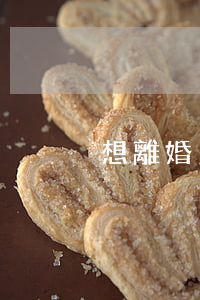 想離婚多久可以起訴(想離婚多久可以起訴)