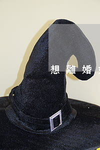想離婚好累怎么辦