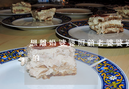 想離婚婆婆照顧老婆(婆婆讓老公離婚找更好的)
