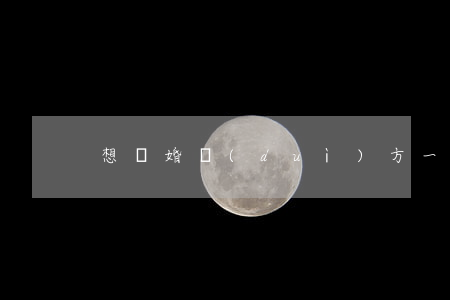 想離婚對(duì)方一直不離怎么辦