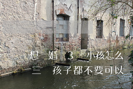 想離婚帶3個小孩怎么養(yǎng)(離婚三個孩子都不要可以嗎)